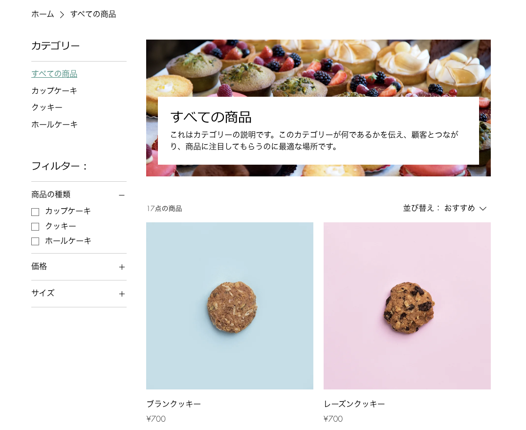 Wix ストアのカテゴリーページの一例