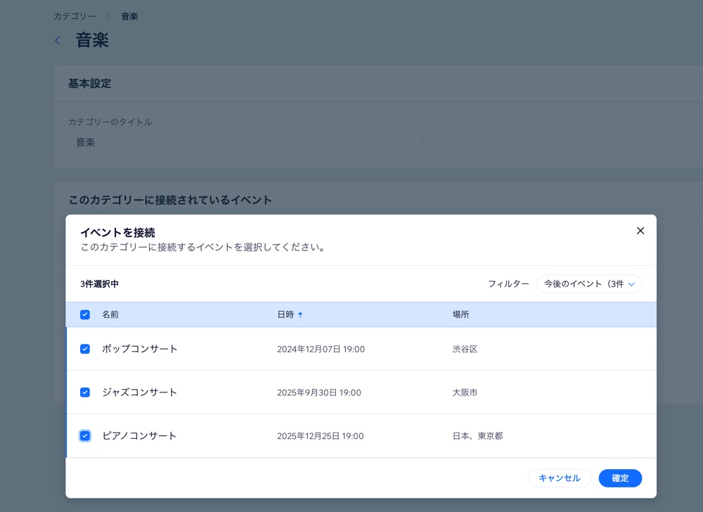 カテゴリーに接続するイベントを選択しています