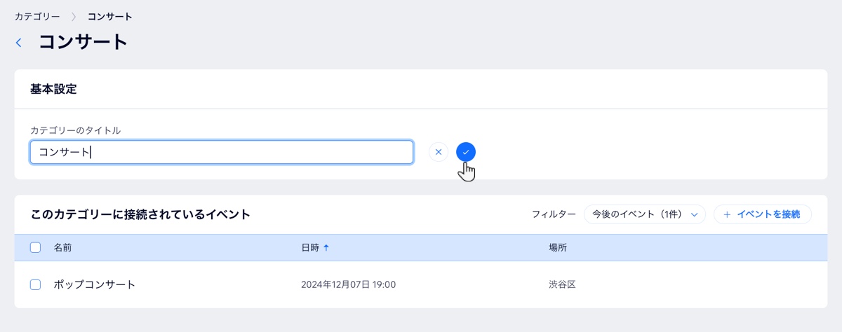 既存のイベントカテゴリーの名前を変更しています