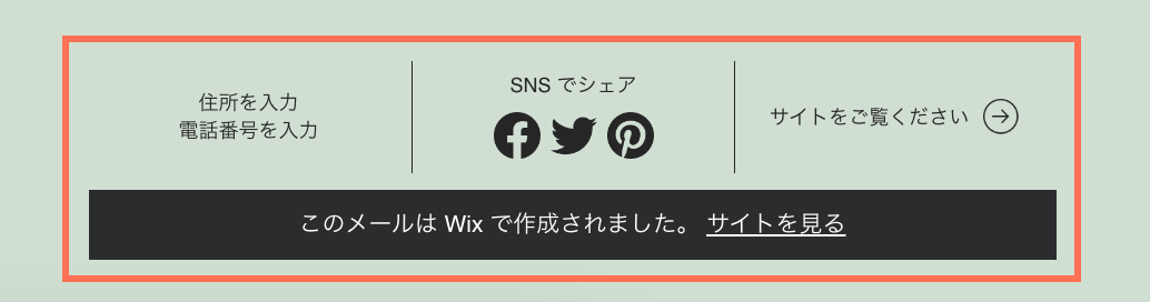カスタマイズしたメールキャンペーンのフッターの例