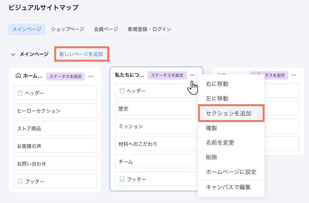 ページとセクションを追加するオプションが表示されたビジュアルサイトマップのスクリーンショット。