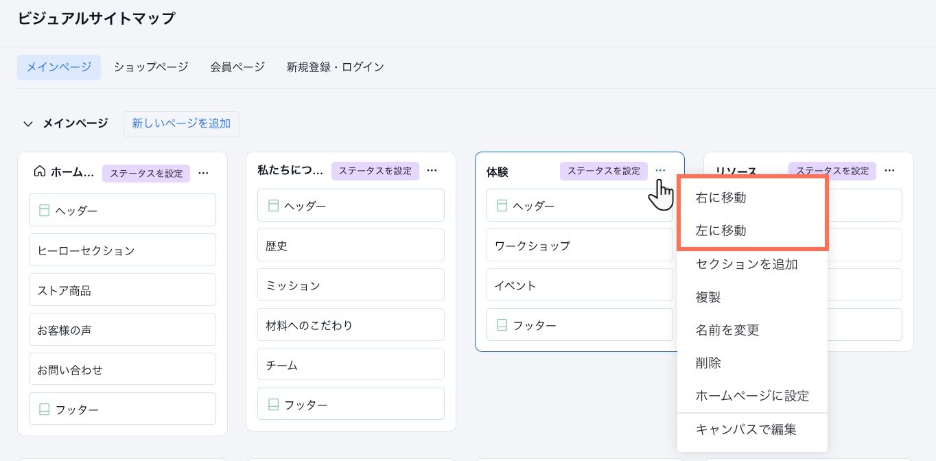 ページ横のアイコンをクリックし、「右に移動」と「左に移動」オプションがハイライトされているビジュアルサイトマップのスクリーンショット。