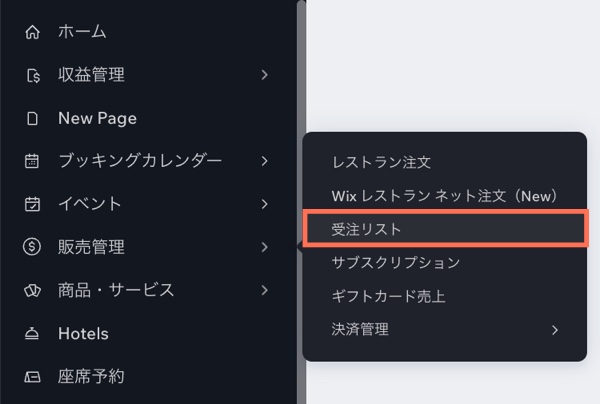 「受注リスト」タブがハイライトされた Wix ダッシュボードメニューのスクリーンショット。