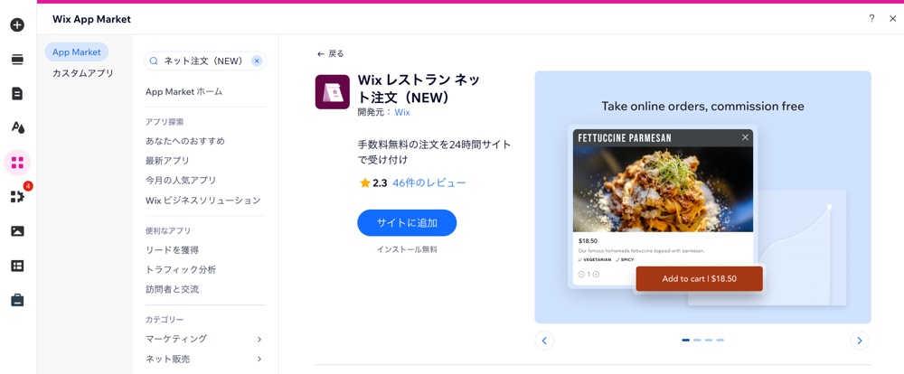 Wix App Market で「Wix レストランネット注文(NEW)」アプリが表示された Wix エディタのスクリーンショット。