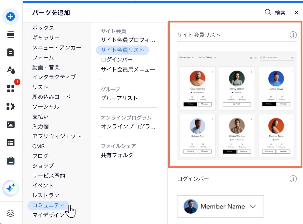 Wix エディタの「パーツを追加」パネルにある「サイト会員リスト」パーツのスクリーンショット