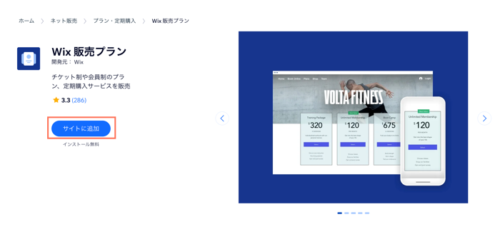 サイトに販売プランアプリを追加する方法を示したスクリーンショット。