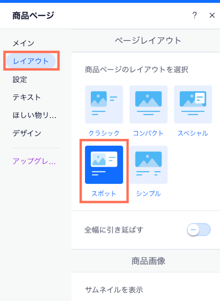 「レイアウト」タブで、「スポット」レイアウトを選択している様子を示したスクリーンショット。