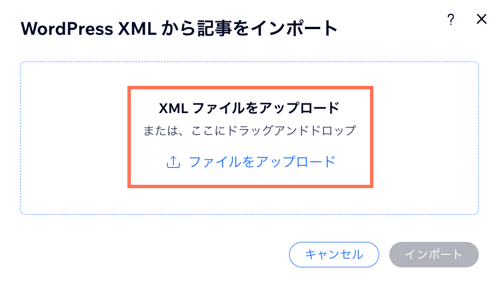 ポップアップで、XML ファイルをアップロードする様子を示したスクリーンショット。