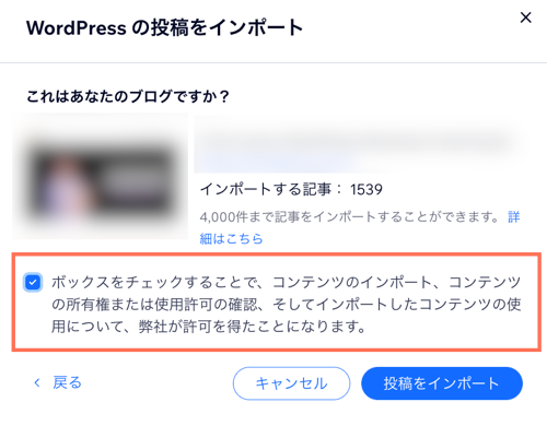 インポートするため、ブログコンテンツの所有またはコンテンツの使用に関する権利を有していることに同意する様子を示したスクリーンショット。