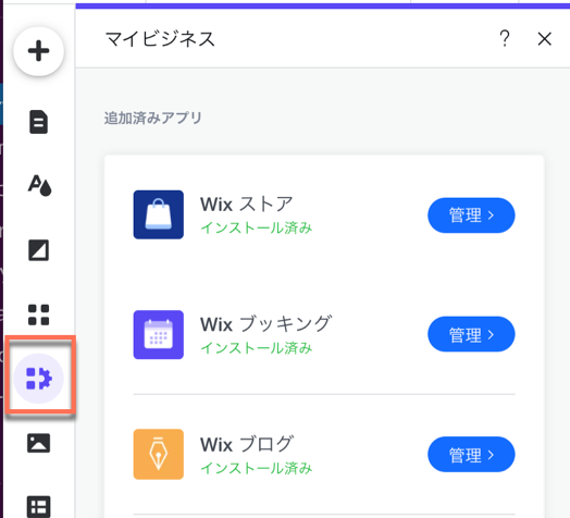 Wix エディタの「マイビジネス」パネルのスクリーンショット。