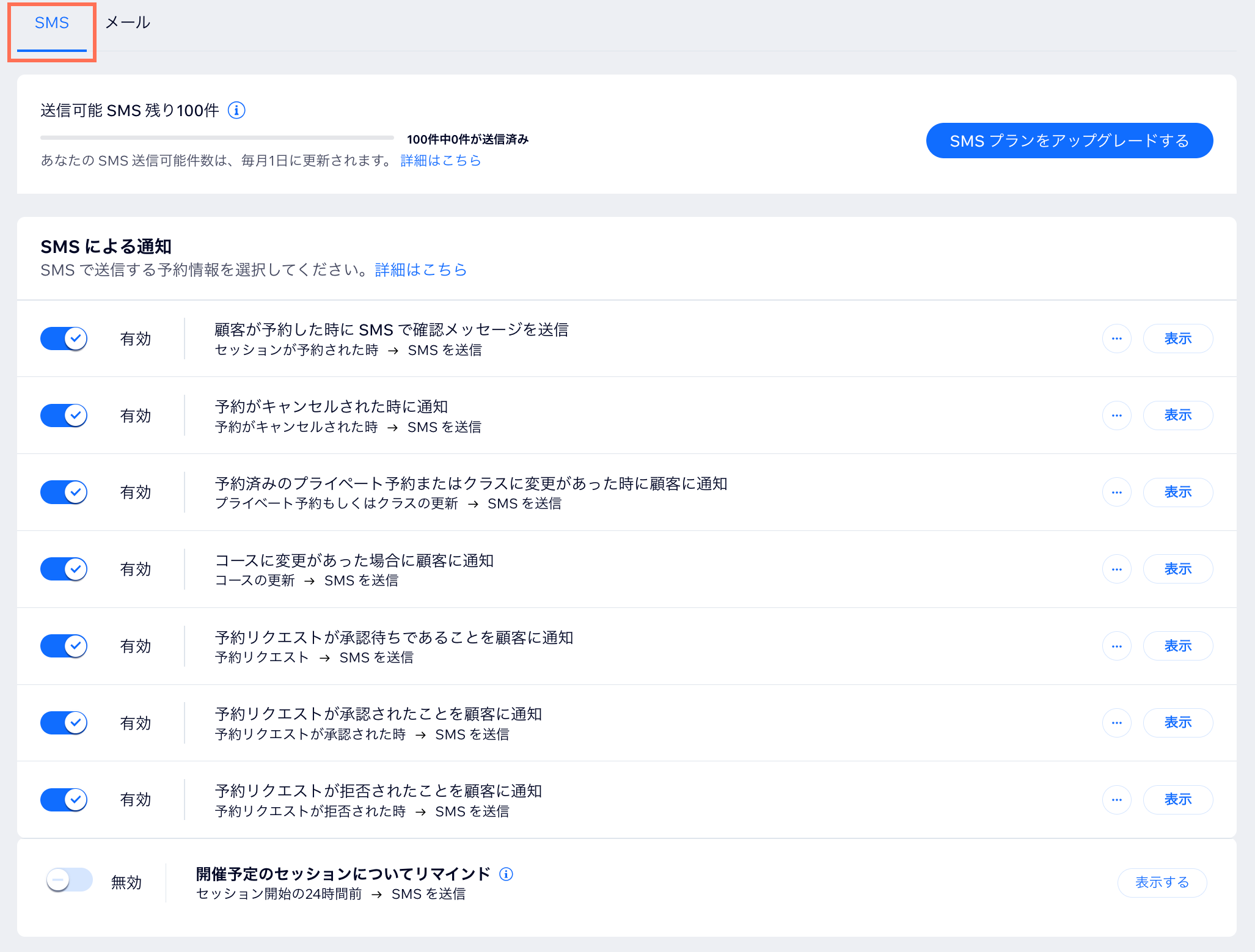 SMS 通知のさまざまなオプションが表示されている様子を示したスクリーンショット。