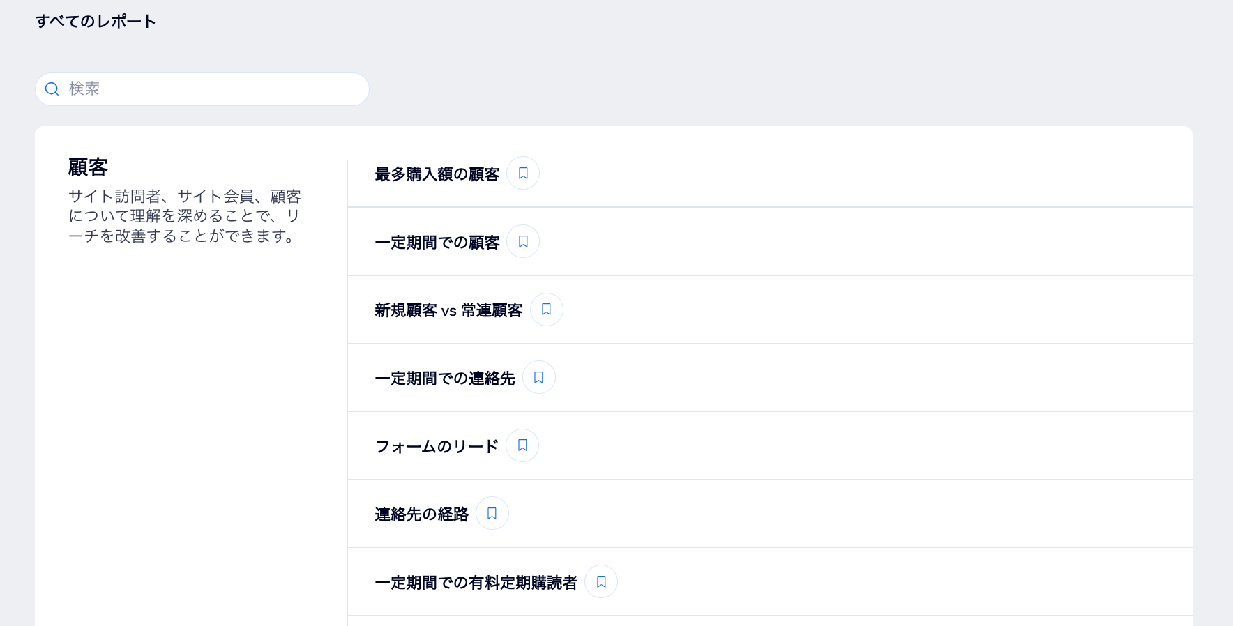アクセス解析ダッシュボードに表示された顧客レポートのスクリーンショット。