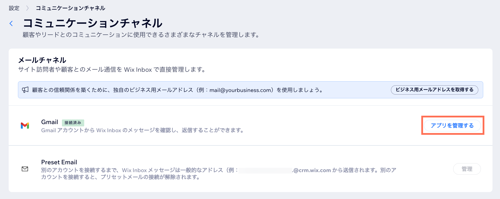 「コミュニケーションチャネル」ページで Gmail アカウントを接続しているスクリーンショット。