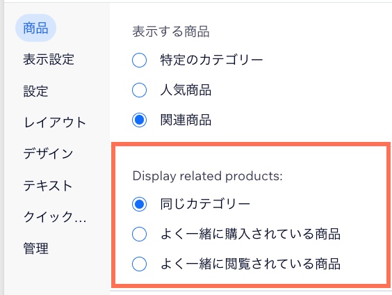 関連商品ギャラリー設定の「商品」タブのスクリーンショット