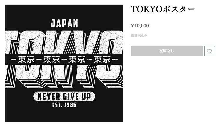 「カートに追加」ボタンのテキストが「在庫なし」と表示された商品ページのスクリーンショット
