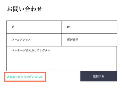 「お問い合わせ」というタイトルのフォームのスクリーンショットで、黄色のフォーム入力欄と「送信ありがとうございました」がハイライトされています。