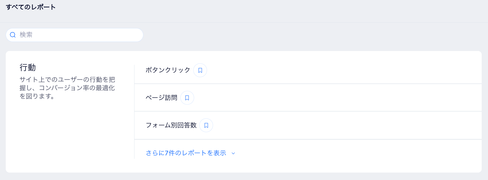 サイトダッシュボードの「すべてのレポート」ページにある「行動」セクションのスクリーンショット。