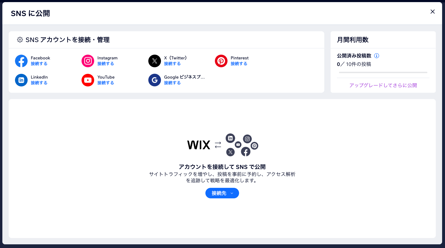 SNS アカウントを接続する方法を示したスクリーンショット
