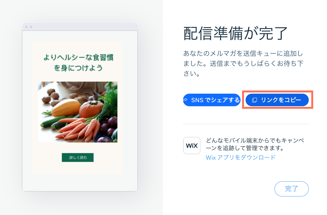 メールキャンペーンが公開された後に、そのメールキャンペーンを共有する方法と共有する場所を示したスクリーンショット。