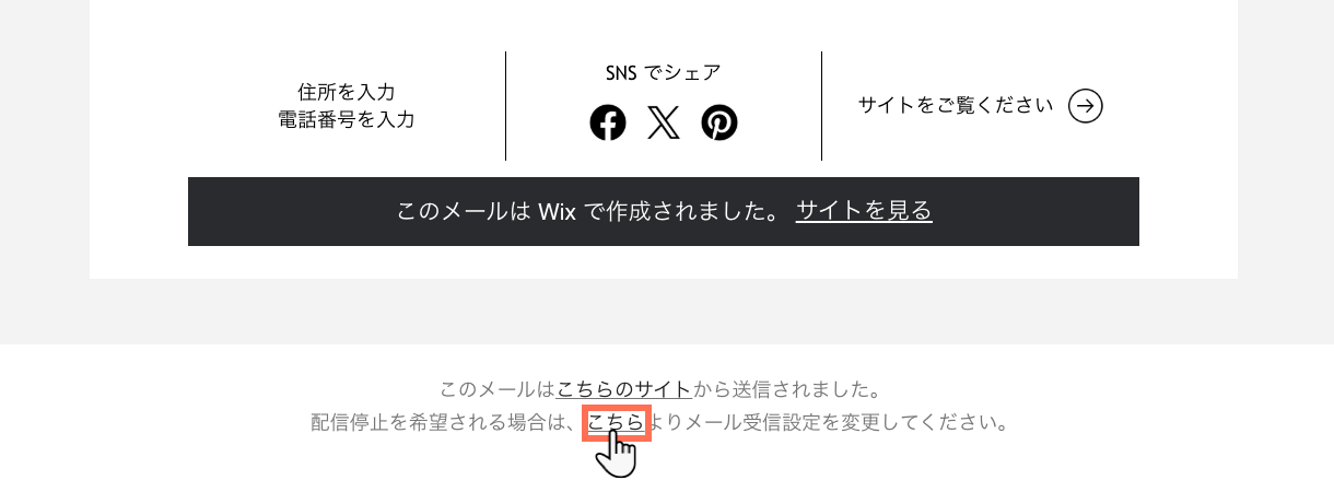 メールキャンペーンの下部に表示される「こちら」テキストのスクリーンショット。