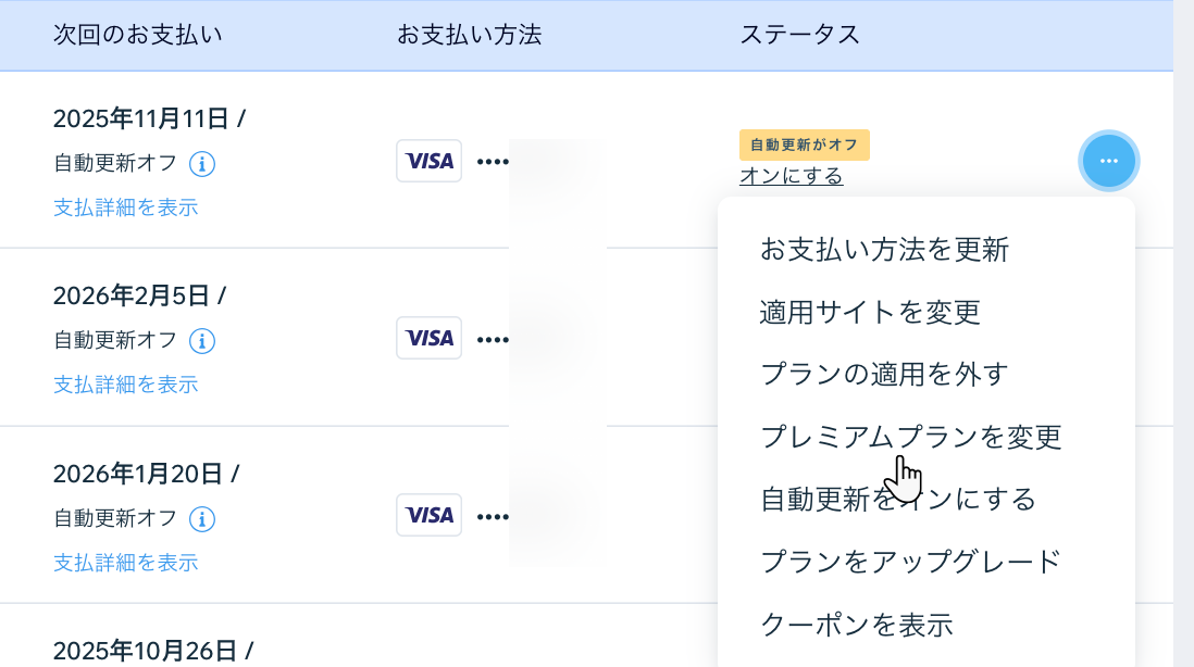 Wix プレミアムプランで「プレミアムプランを変更」オプションが表示されている様子を示したスクリーンショット。