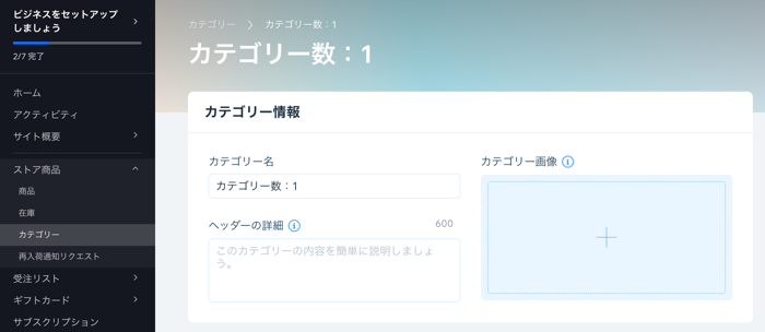 Wix ストアで、新しいカテゴリーを作成しているページのスクリーンショット