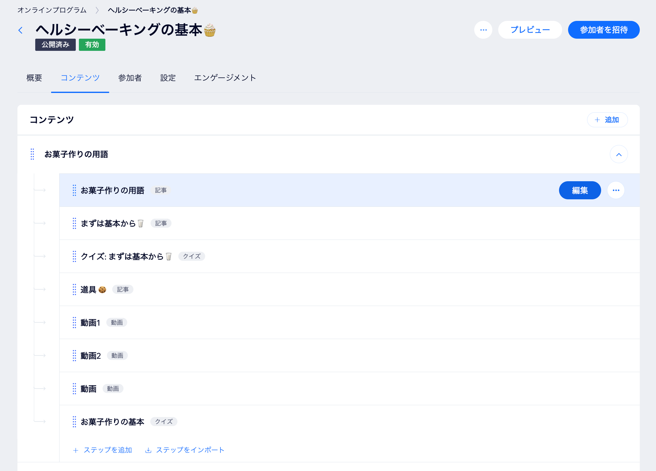 オンラインプログラムのステップを管理するためのダッシュボードタブのスクリーンショット。