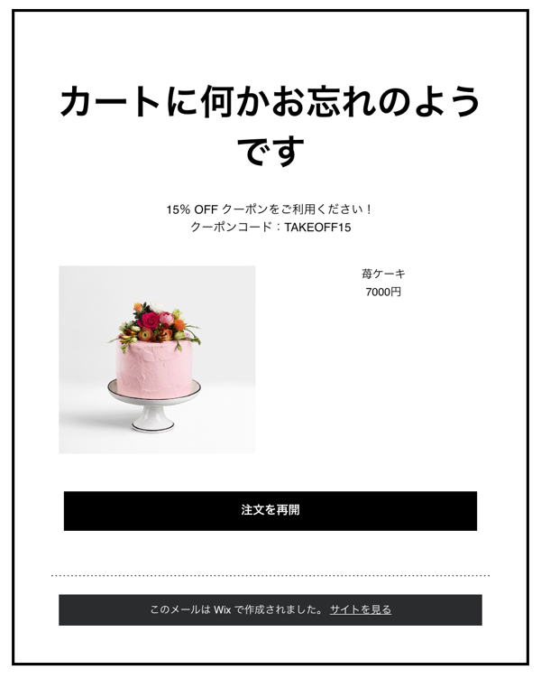 カゴ落ちメールにクーポンコードが表示されている様子を示したスクリーンショット。