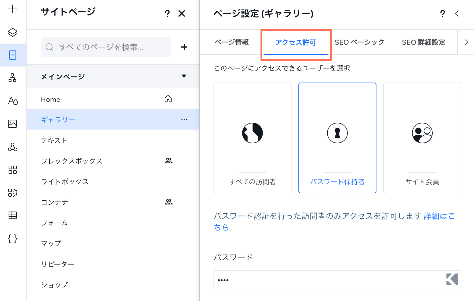 ページの設定で「アクセス許可」タブが開き、パスワードが入力されています。