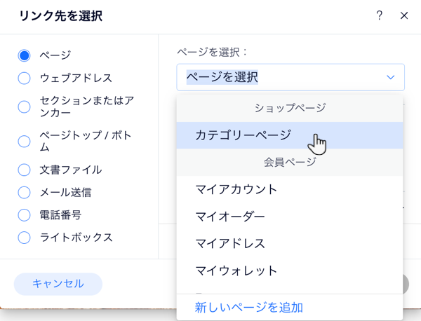 Wix エディタの「サイトページとメニュー」パネルで、サイトメニューにリンクを追加する様子を示したスクリーンショット。