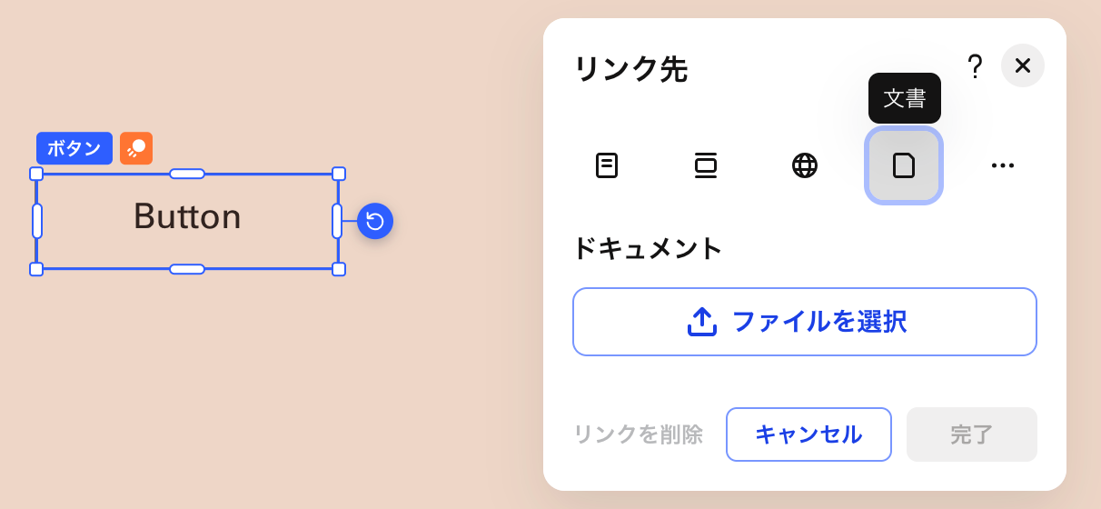 「リンク」パネルで「文書」オプションが表示されたスクリーンショット