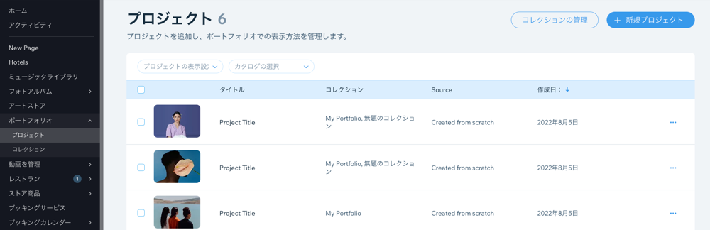 ダッシュボードの「プロジェクト」ページのスクリーンショット。