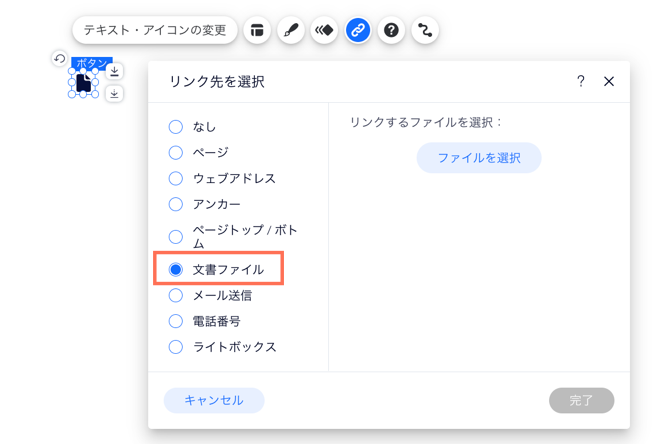 Wix エディタで「文書ファイル」オプションを選択しているスクリーンショット。