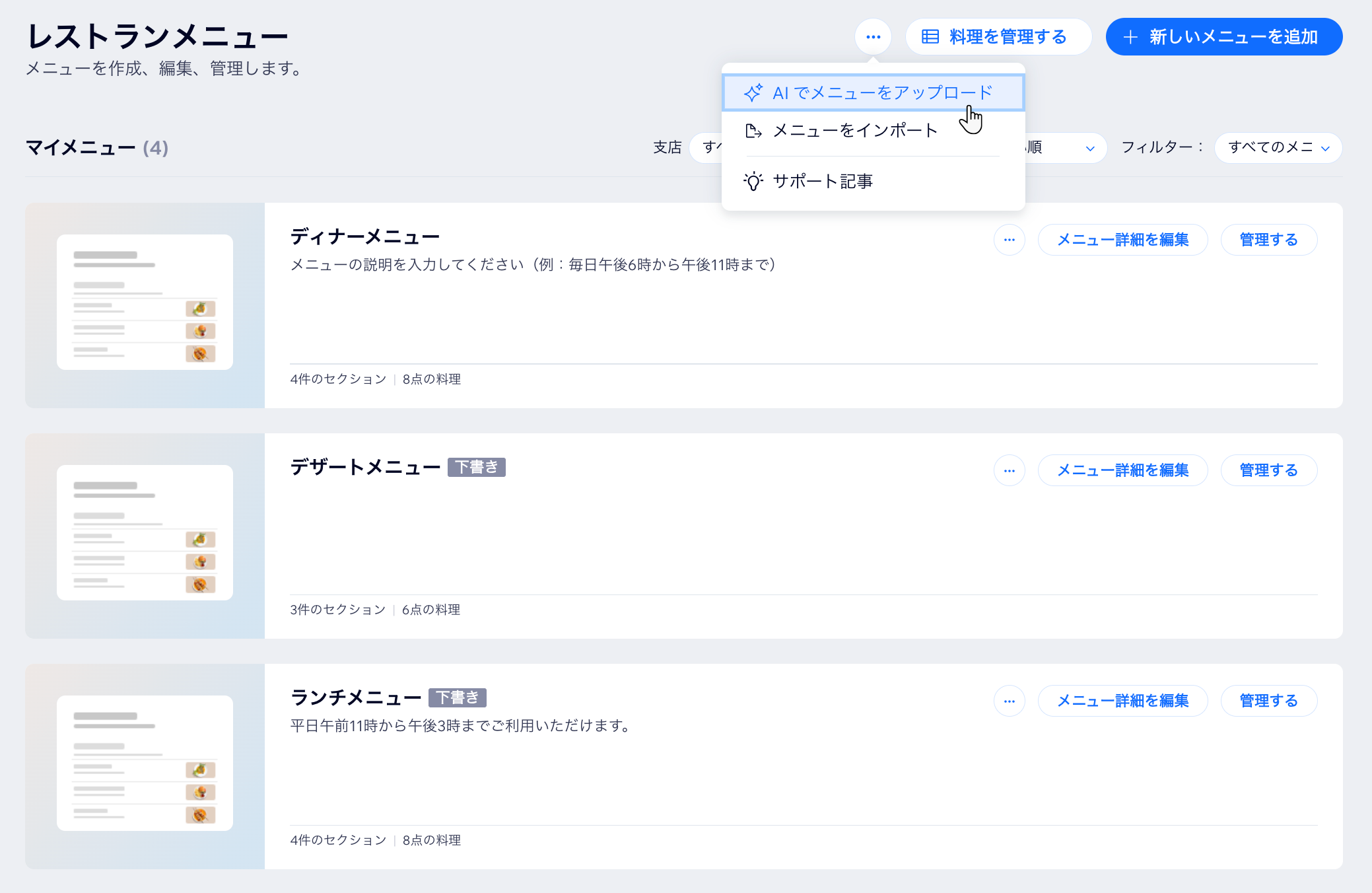 サイトダッシュボードに、「AI でメニューをアップロード」のオプションが表示されている様子を示したスクリーンショット。