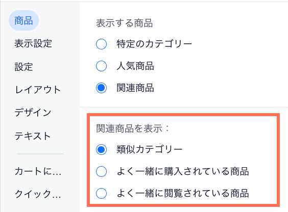 関連商品ギャラリー設定の「商品」タブのスクリーンショット