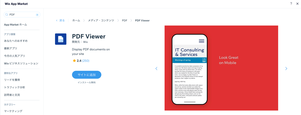 Wix App Market に表示された「PDF Viewer」のスクリーンショット