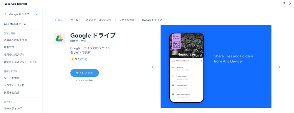 Wix App Market に表示された Google ドライブのスクリーンショット。