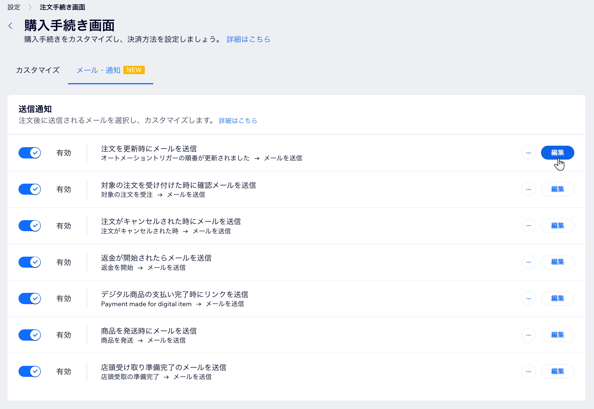 「メール・通知」タブのメール通知横に、「編集」ボタンが表示されている様子を示したスクリーンショット。