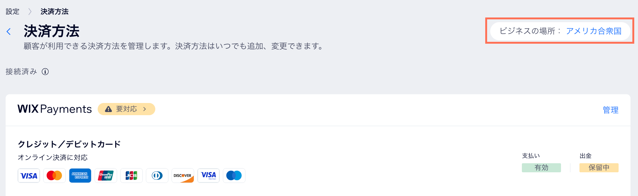 Wix ダッシュボードの「決済方法」ページのスクリーンショット。