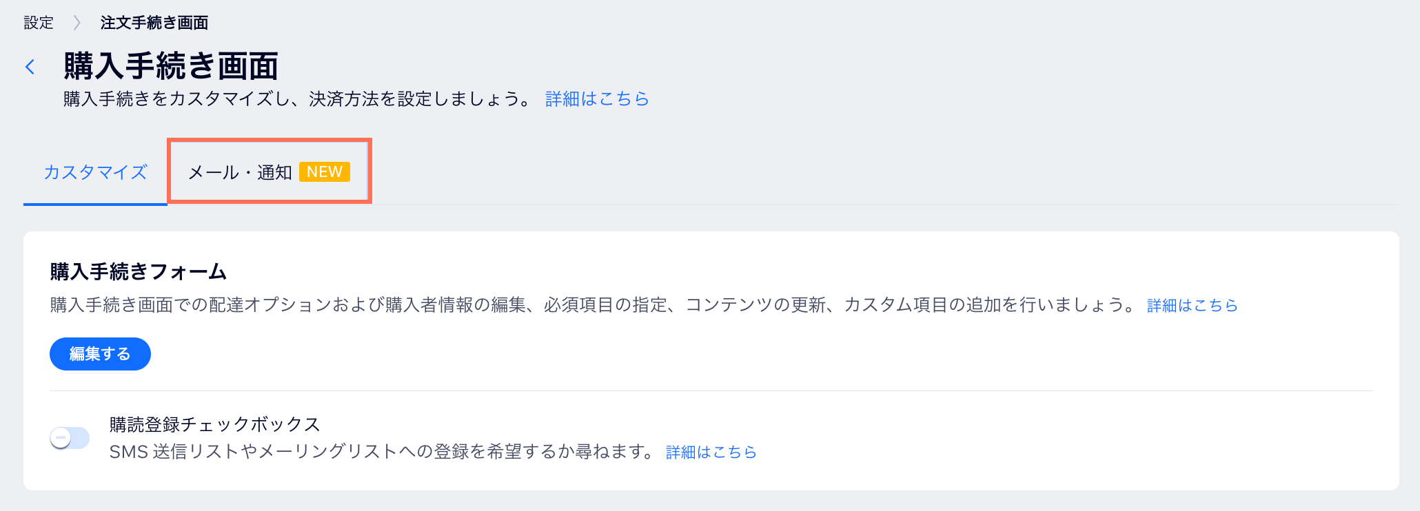 購入手続き画面の設定ページに、「メール・通知」タブが表示されている様子を示したスクリーンショット。