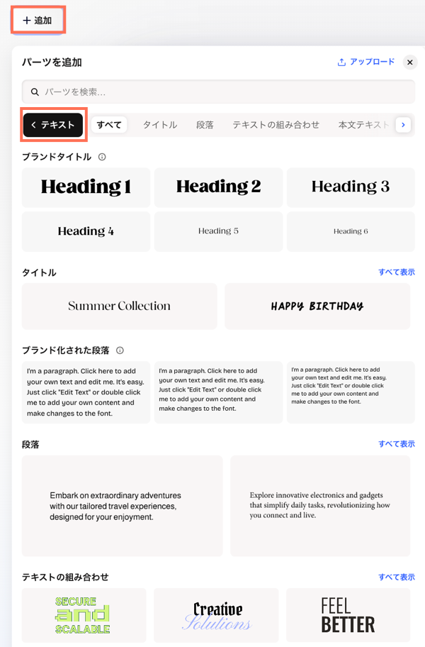 Wix Harmony の「パーツを追加」パネルで、テキストパネルが選択されたスクリーンショット。