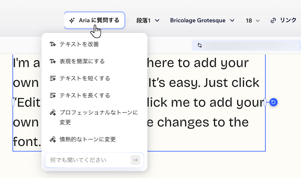 Wix Harmony エディタでテキストボックスが選択され、アクションバーで「Aria に質問する」をクリックしているスクリーンショット
