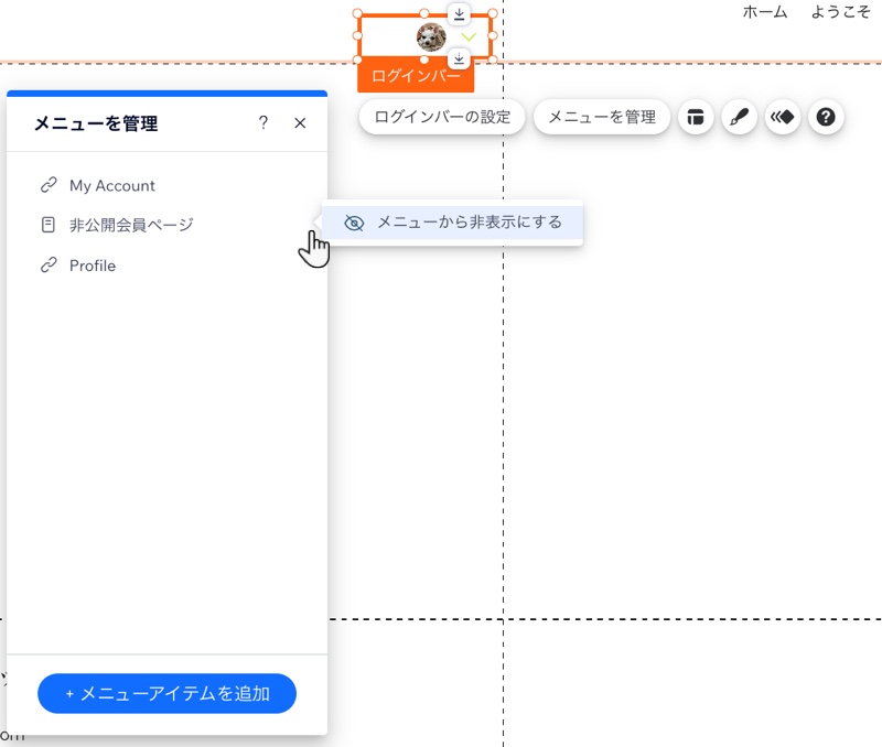 Wix エディタのログインバーメニューで、カスタム会員ページが非表示になっている様子を示したスクリーンショット。