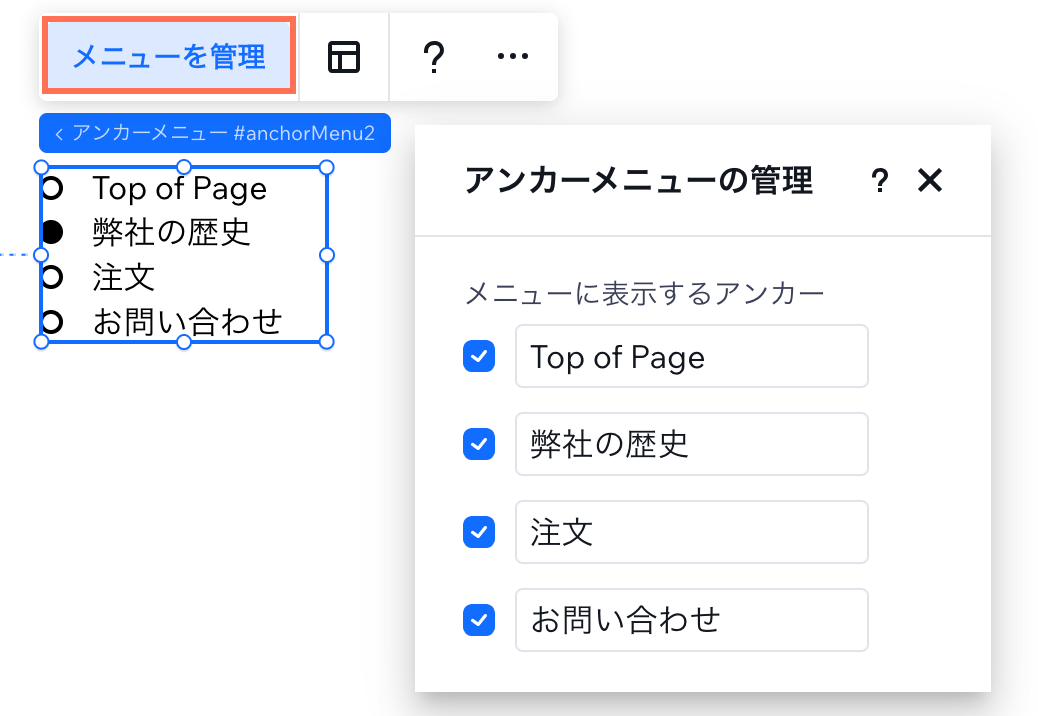 「アンカーメニューの管理」パネルで、特定のアンカーを選択解除した様子を示したスクリーンショット。
