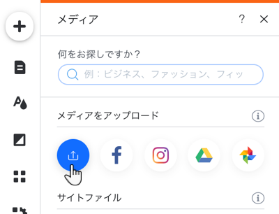 Wix エディタの「メディアをアップロード」アイコンボタンのスクリーンショット。