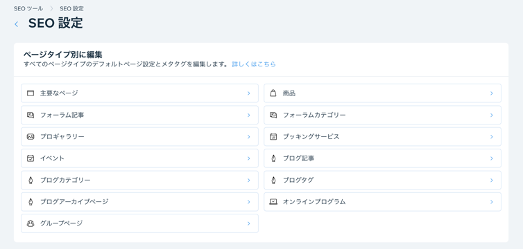 ダッシュボードの「SEO 設定」のスクリーンショット。