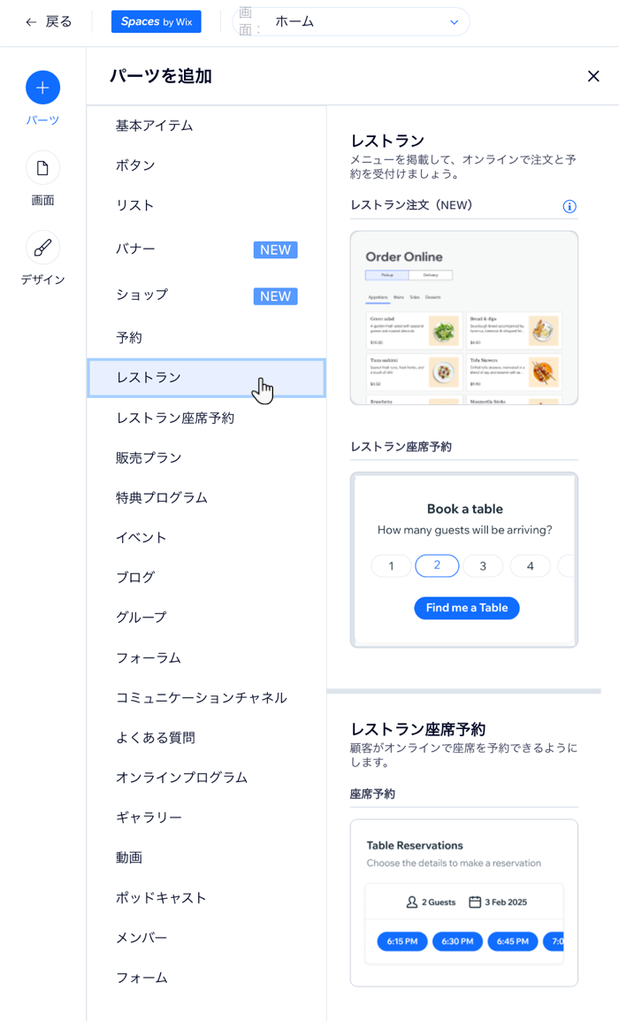 デスクトップの Wix ダッシュボードからモバイルアプリを編集する際の「パーツを追加」パネルで「レストラン」パーツが表示されたスクリーンショット