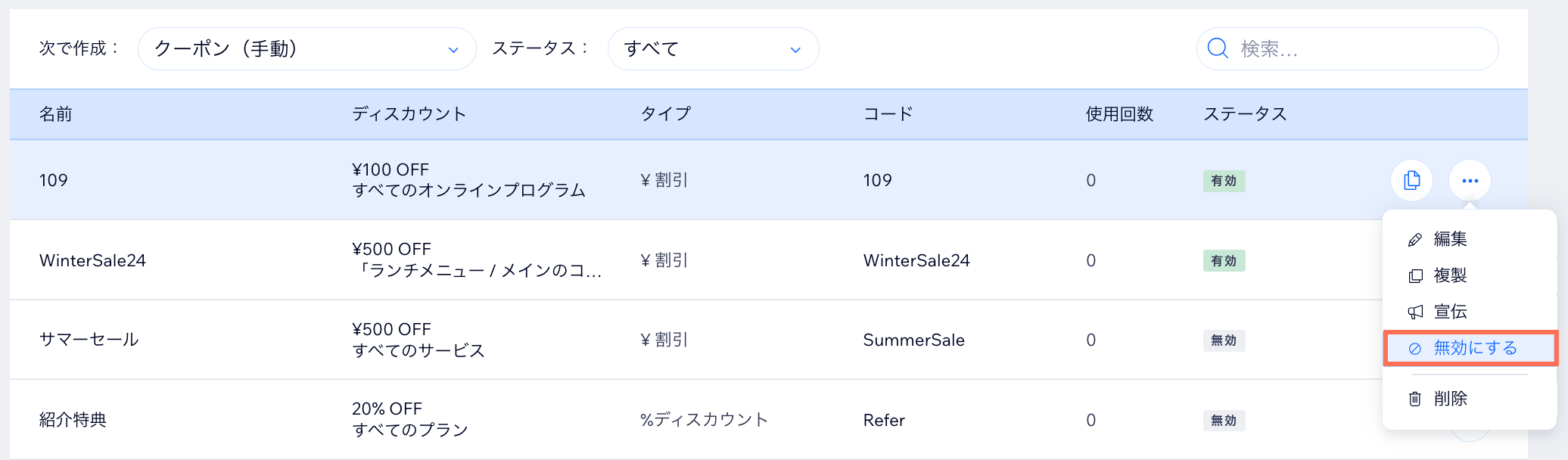 クーポンを無効にする様子を示したスクリーンショット。