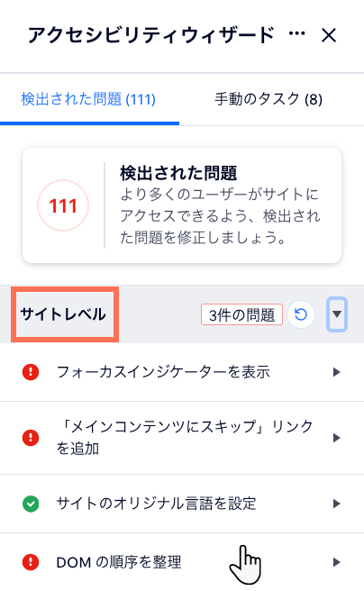 アクセシビリティウィザードの「検出された問題」タブで、DOM 順序に関する問題を表示する様子を示したスクリーンショット。