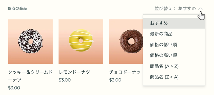 並び替えオプションが展開された Wix ストアのカテゴリーページのスクリーンショット